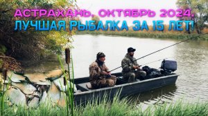 АСТРАХАНЬ. ОКТЯБРЬ 2024. САМЫЙ ЛУЧШИЙ КЛЕВ ЗА 15 ЛЕТ