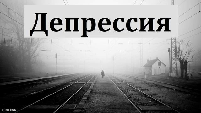 "Депрессия". М. В. Московкин. МСЦ ЕХБ смотреть онлайн