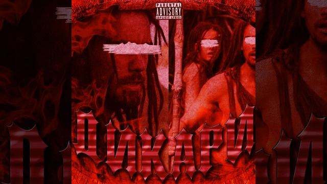 Дикари (Prod. By Mamoru) смотреть онлайн