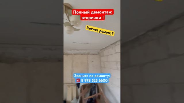 Сделали полный Демонтаж вторички в Севастополе ❗️ #крым #севастополь #ремонтквартирвкрыму #балаклав смотреть онлайн