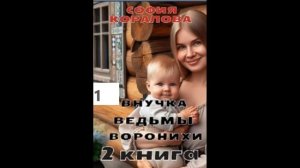 София Коралова ВНУЧКА ВЕДЬМЫ ВОРОНИХИ (книга 2), часть 1