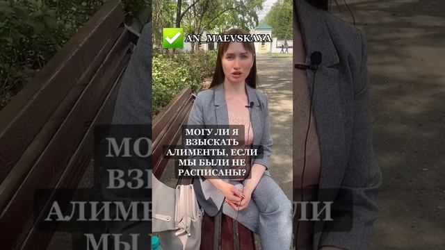 Могу ли я взыскать алименты, если мы были не расписаны ?#юристаннамаевская #соцконтракт смотреть онлайн