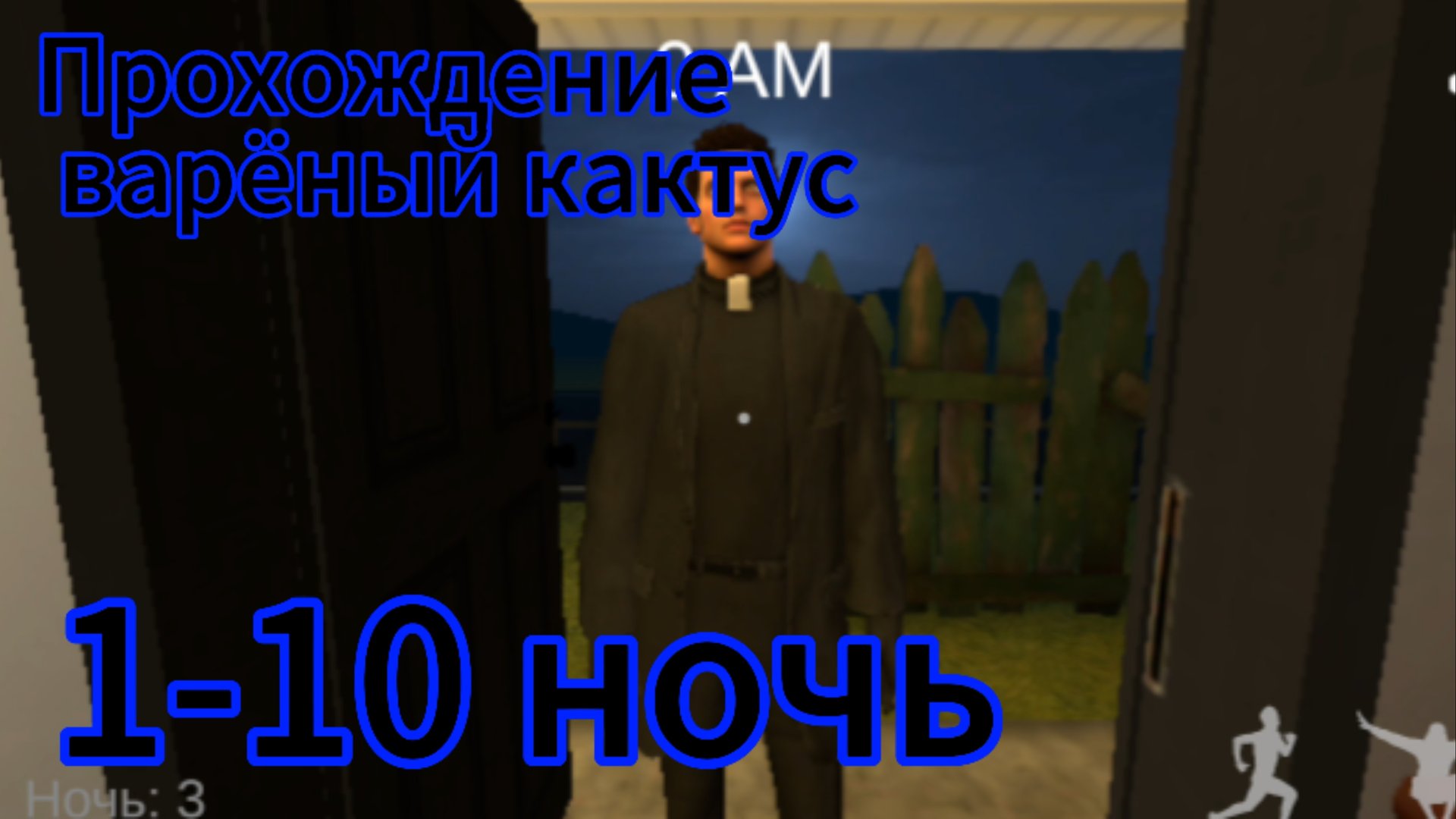 Прохождение варёный кактус 1-10 ночь смотреть онлайн