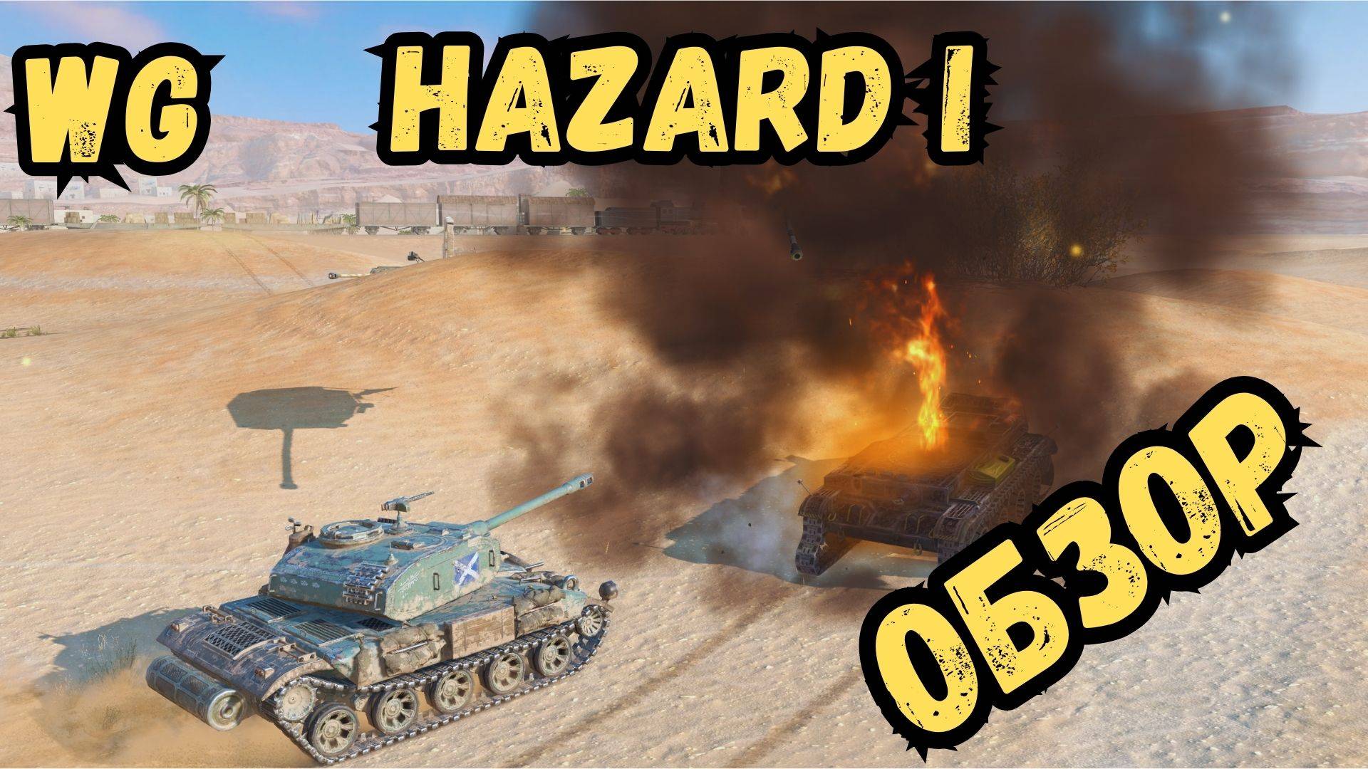 WotBLITZ 5 сезон - Hazard I - ОБЗОР