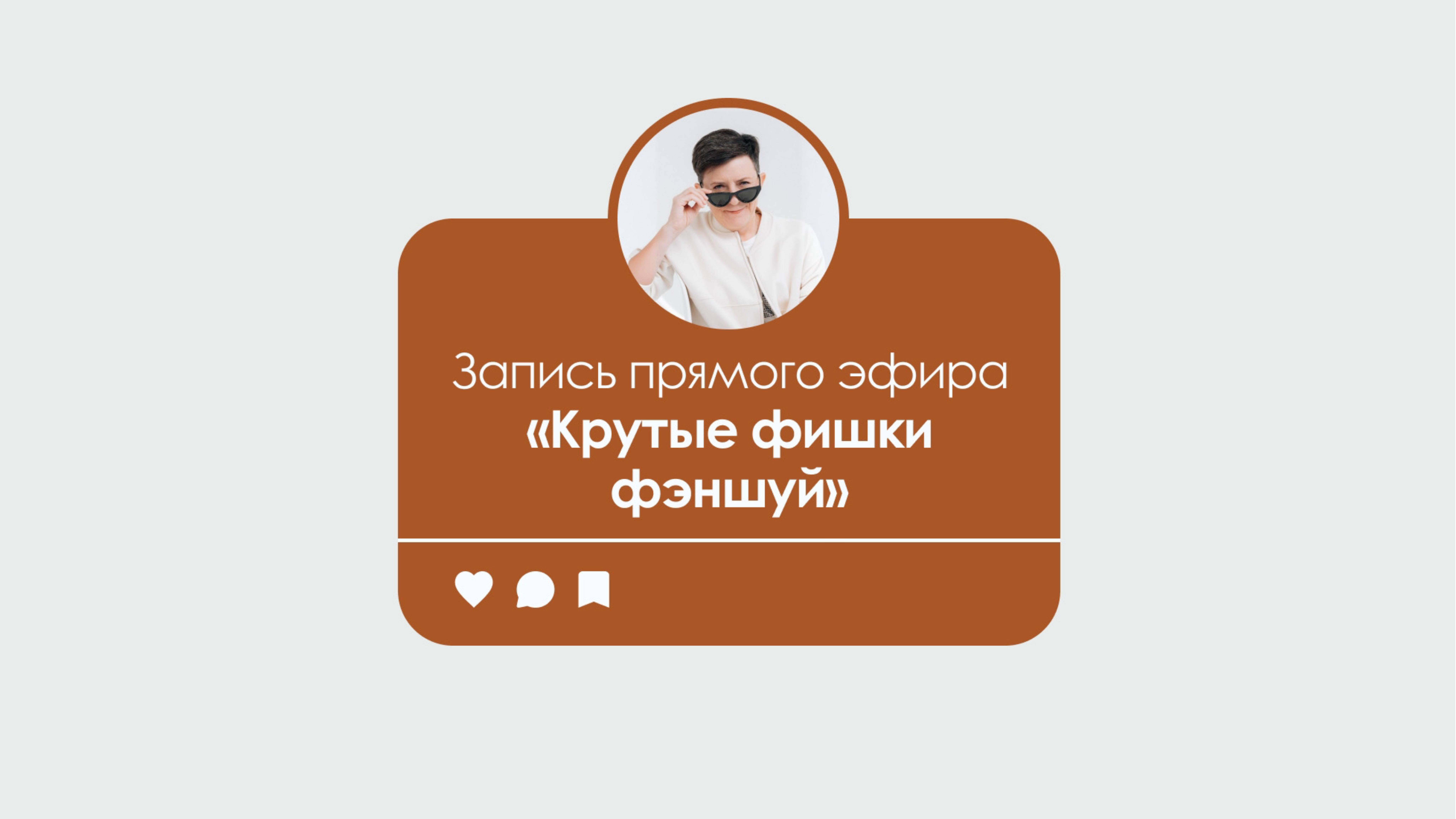 Запись прямого эфира "Крутые фишки фэншуй" смотреть онлайн