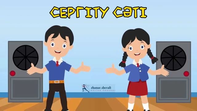 Сергіту сәті | Музыка