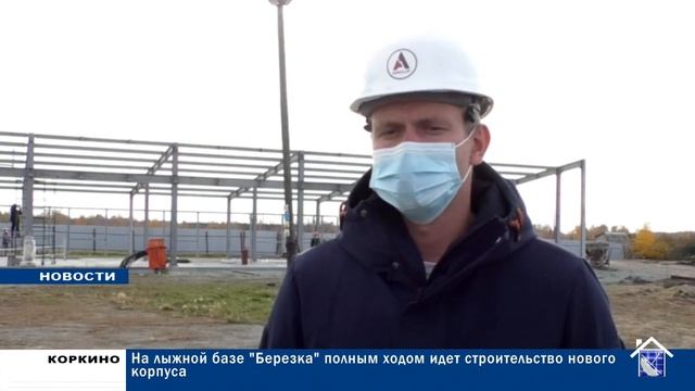 НА ЛЫЖНОЙ БАЗЕ БЕРЕЗКА ПОЛНЫМ ХОДОМ ИДЕТ СТРОИТЕЛЬСТВО НОВОГО КОРПУСА 14.10.20