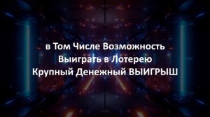 Представляй и ВЫИГРЫВАЙ Крупный Денежный Выигрыш в Лотерею / Аффирмации на Крупный ВЫИГРЫШ