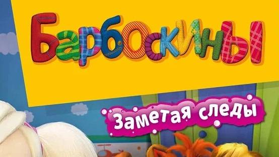 Барбоскины. Заметая следы👣🐾👣🐾 прохождение игры Часть-1 смотреть онлайн
