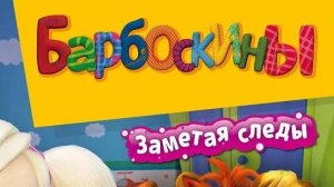 Барбоскины. Заметая следы👣🐾👣🐾 прохождение игры Часть-1