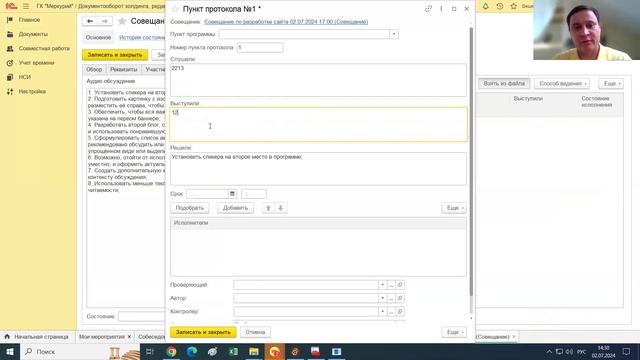 Вебинар: Расшифровка и автопротоколирование в 1С:Документооборот смотреть онлайн