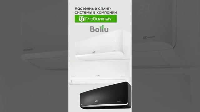 Настенные сплит-системы в компании Глобалтек. смотреть онлайн