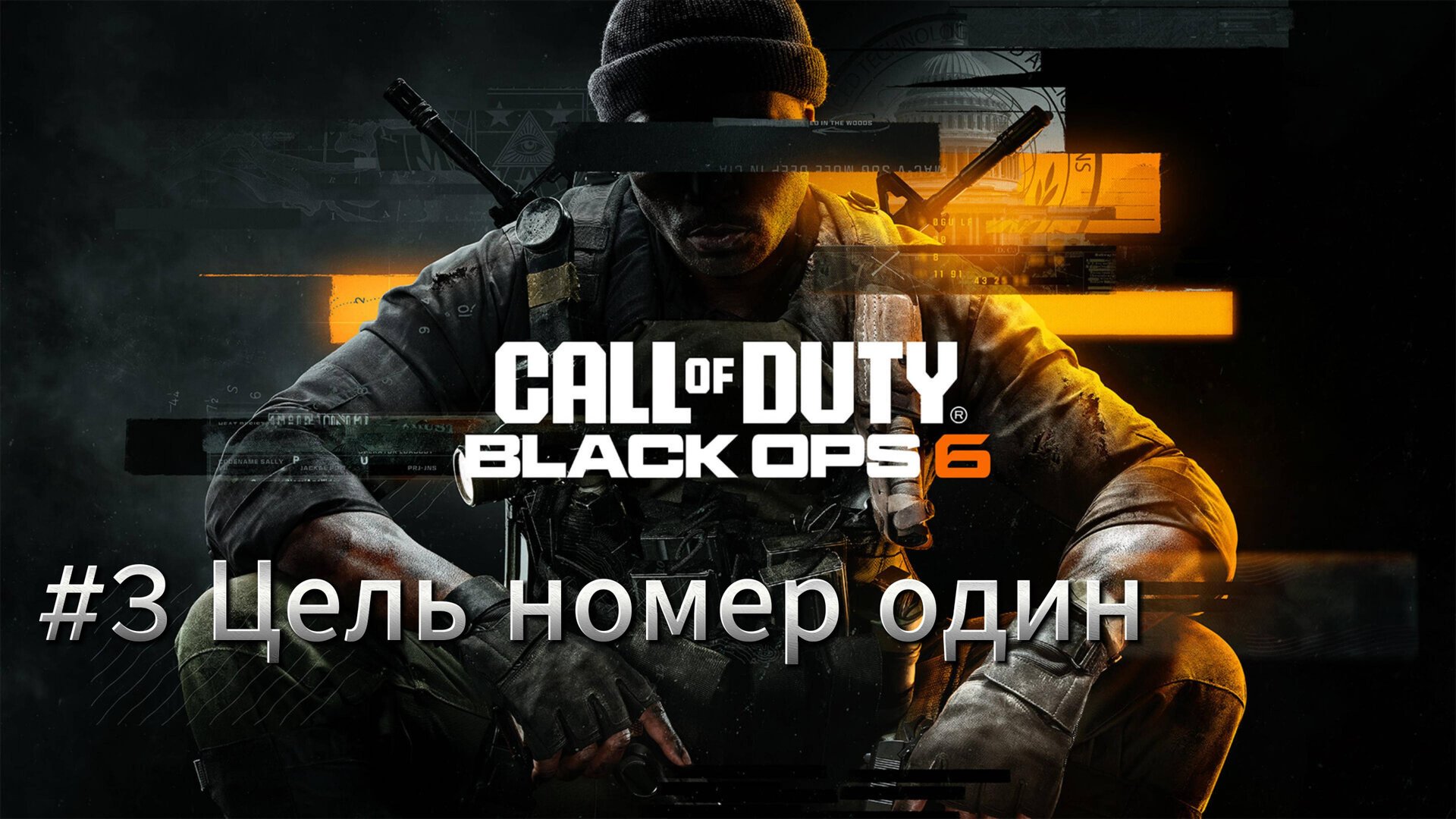Call of Duty Black Ops 6 Прохождение #3 Цель номер один