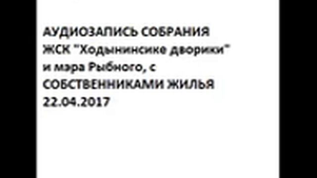 Аудиозапись собрания ЖСК "Ходынинские дворики" с собственниками жилья 22.04.2017 смотреть онлайн