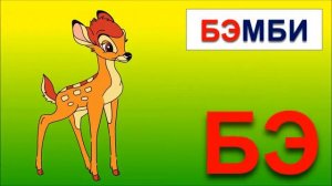 Развивающий мультфильм для детей  Обучение чтению  Учимся читать по слогам складам  Склад БЭ