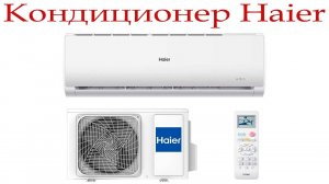 Обзор кондиционера Haier Tundra ON_OFF!