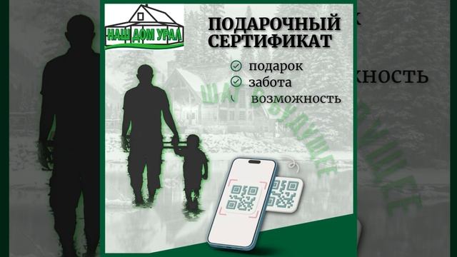 Подарочный Сертификат от компании Наш Дом Урал смотреть онлайн