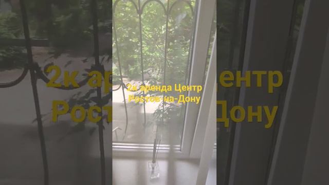 2к аренда Центр Ростов-на-Дону смотреть онлайн