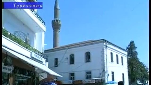 2005-Турция.В Бодрум вместе с туркомпанией "Гамалия". смотреть онлайн