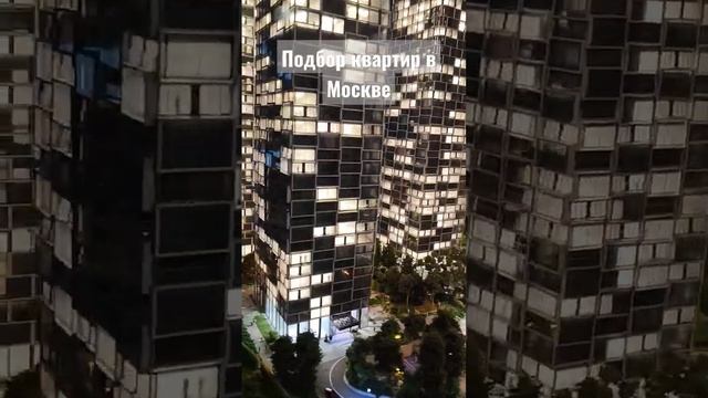 подбор квартир в Москве смотреть онлайн