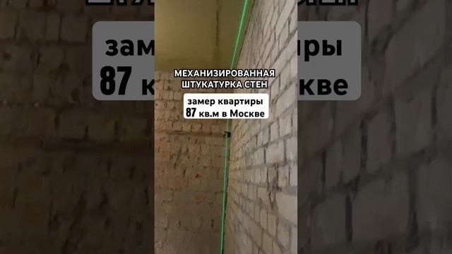Закажите замер вашего объекта по номеру 8 (909) 773-40-01 #механизированнаяштукатурка #москва смотреть онлайн