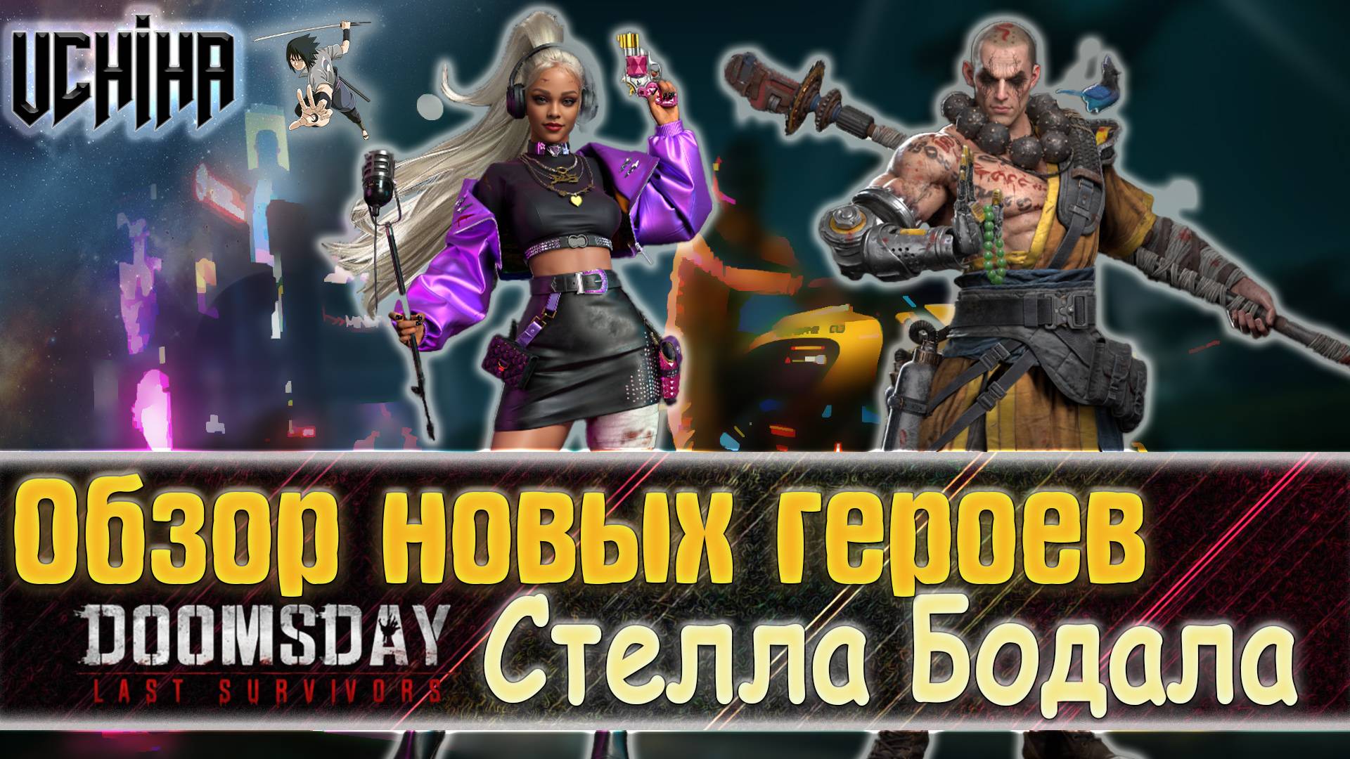 💪| DOOMSDAY Last Survivors | Стелла Бодала | Обзор Новых Персонажей | UCHIHA_TV |