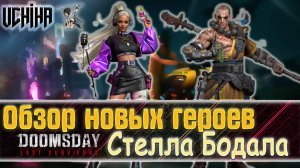 💪| DOOMSDAY Last survivors | Стелла Бодала | Обзор Новых Персонажей | UCHIHA_TV |