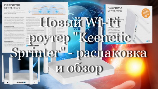 Новый Wi Fi-роутер "Keenetic Sprinter" - распаковка и обзор #мой_мир_поморье