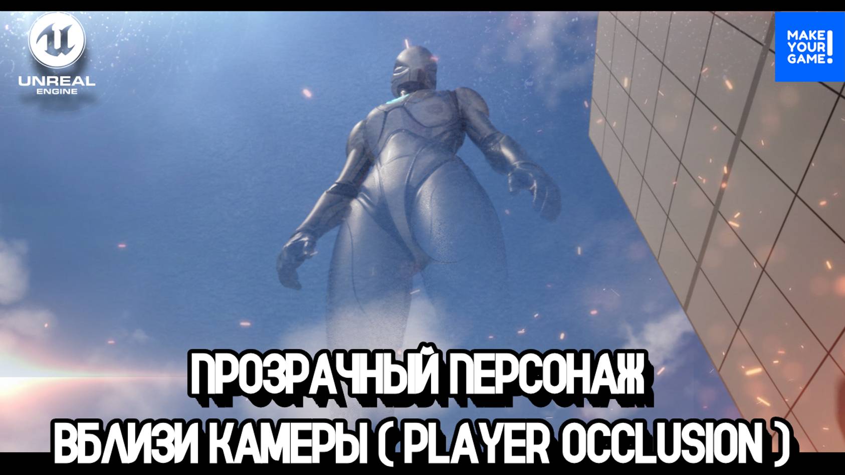 Как сделать персонажа прозрачным | Player Occlusion | Уроки Unreal Engine смотреть онлайн