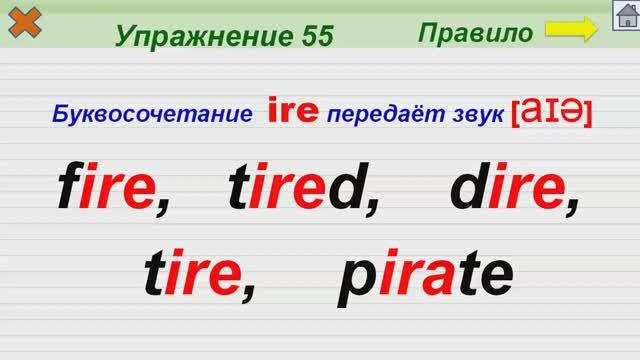 Упражнение 55. Буквосочетания ire смотреть онлайн