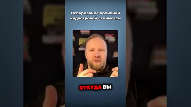 Оспаривание архивной кадастровой стоимости #желнин #юрист #налоги #недвижимость смотреть онлайн
