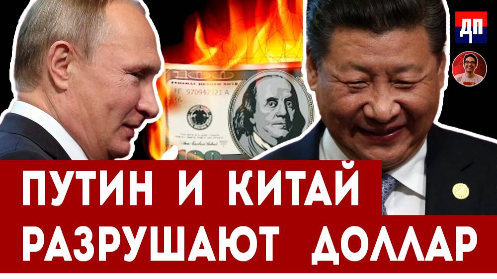 Путин и Китай разрушают доллар | Дэнни Хайфон
