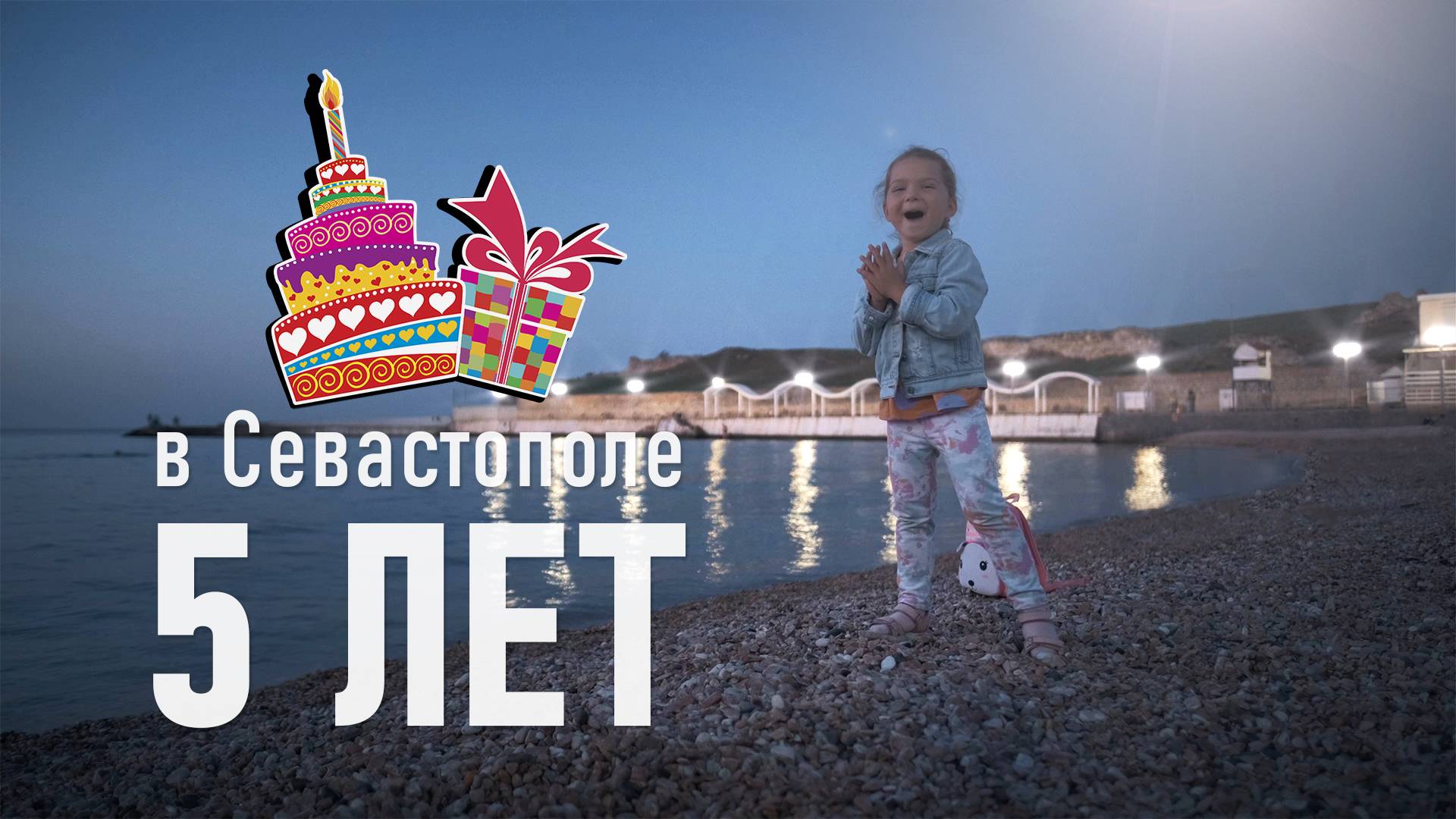 День Рождения / 5 лет / 2024 г.