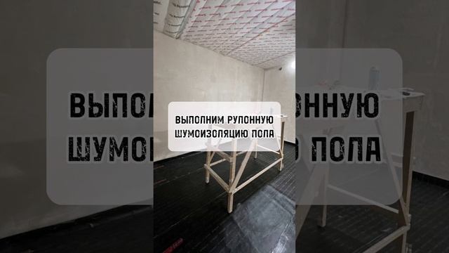 Почему шумоизоляцию пола вам стоит заказать у нас? Подробности в описании! смотреть онлайн