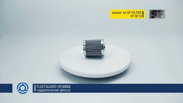 HF30668 обзор гидравлического фильтра FLEETGUARD: аналог по SF-Filter смотреть онлайн