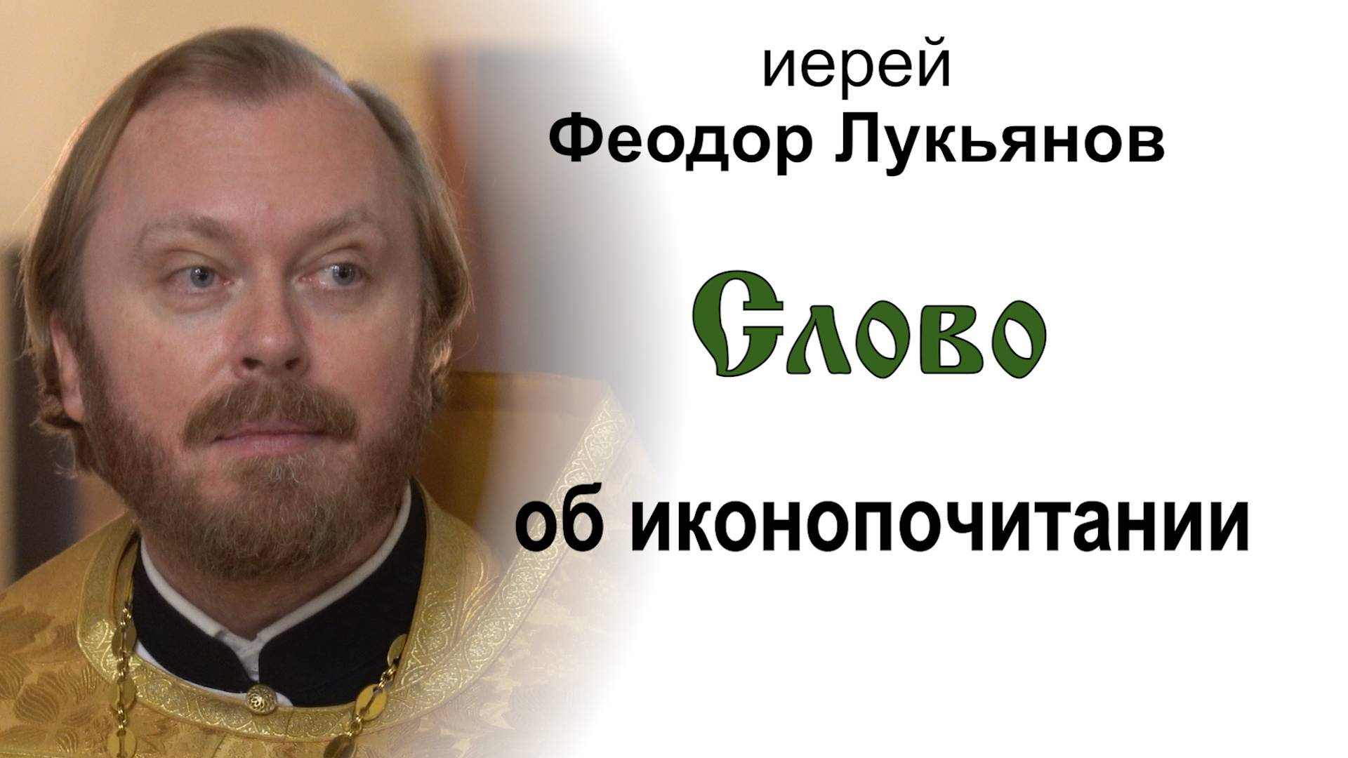 Слово об иконопочитании (2024.10.27). Иерей Феодор Лукьянов смотреть онлайн