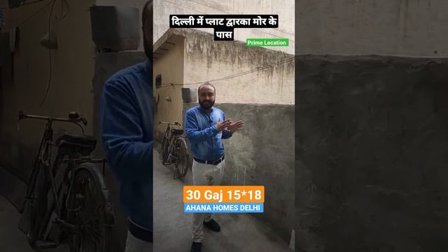 Plot in delhi Near Dwarka Mor ☎️ 9891616856, 8076404334 Price 36 Lakh #plots #plotforsale #trending смотреть онлайн