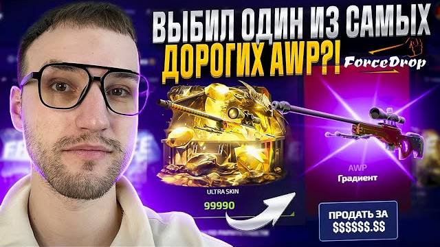 С 50000 до ОДНОГО из САМЫХ ДОРОГИХ АВП в CS2 на FORCEDROP ФОРС ДРОП!