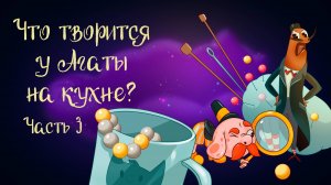 Сказка Анны Зеньковой «Что творится у Агаты на кухне?». Часть 3 | Дремота | Аудиосказка для детей