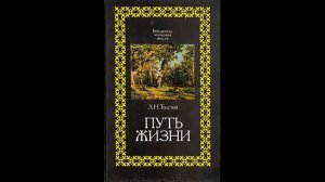 Аудиокнига Путь жизни. Лев Николаевич Толстой