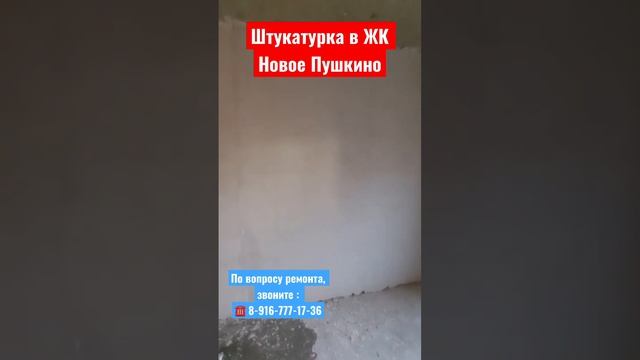 Качество штукатурки в ЖК Новое Пушкино ❗️ смотреть онлайн