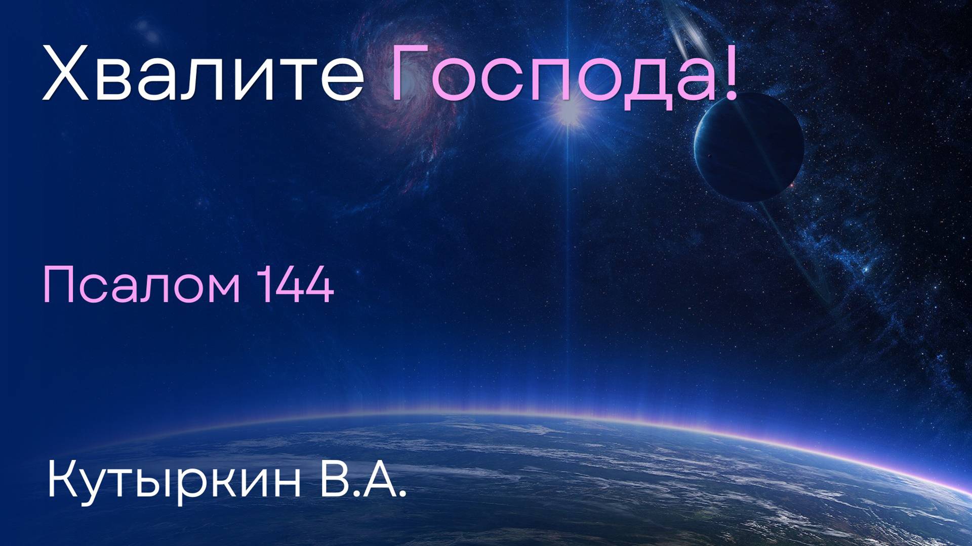 Хвалите Господа! | Кутыркин В.А. смотреть онлайн