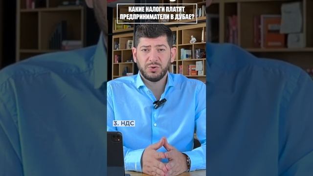 КАКИЕ НАЛОГИ ПЛАТЯТ ПРЕДПРИНИМАТЕЛИ В ДУБАЕ? смотреть онлайн
