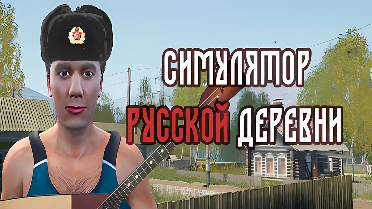 Начало - прохождение Симулятора Русской Деревни №1