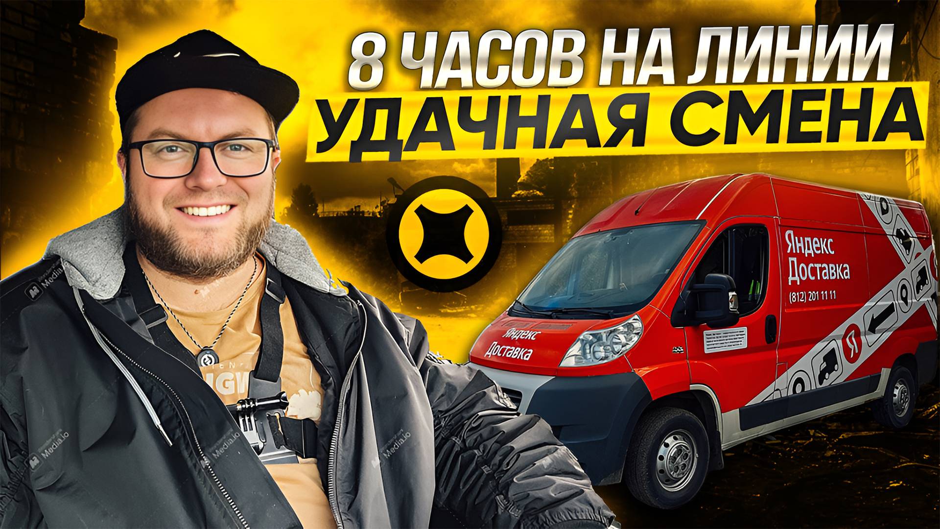 ВОСЕМЬ ЧАСОВ, ЧЕТЫРЕ ЗАКАЗА 10.000₽ ЧИСТЫМИ / ЯНДЕКС ДОСТАВКА ТАРИФ ГРУЗОВОЙ / ПИТЕР смотреть онлайн