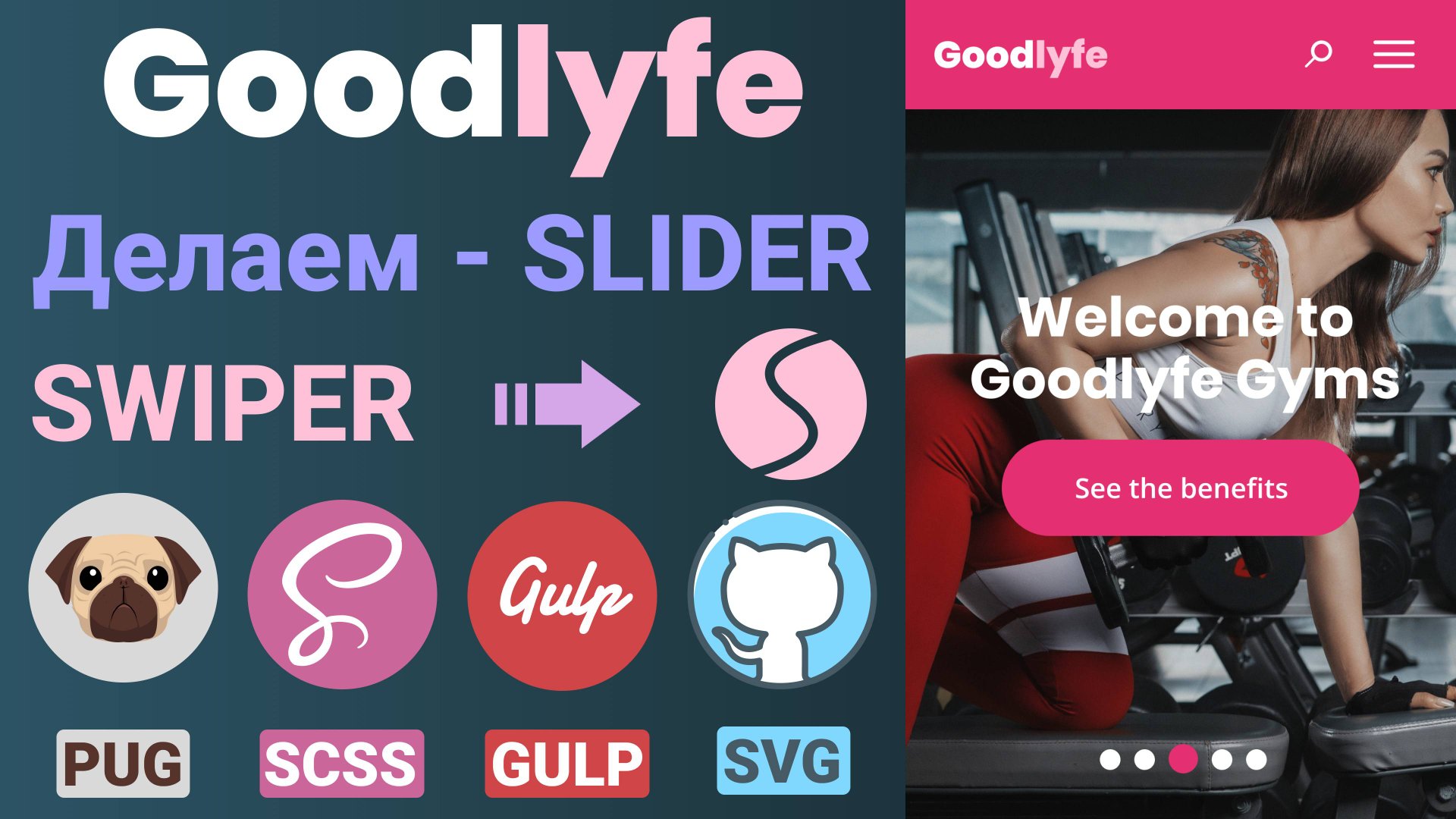 Адаптивная верстка макета - GoodLyfe. Реализовываем slider. Swiper - slider смотреть онлайн