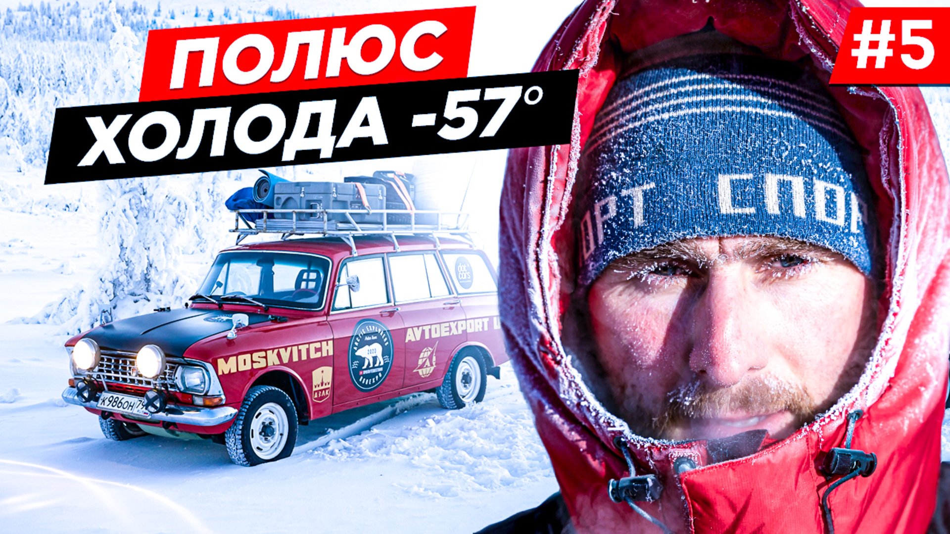 СМОЖЕТ ЛИ СТАРЫЙ МОСКВИЧ ВЫЖИТЬ В -57, ПОЛЮС ХОЛОДА ПО ПУТИ В АРКТИКУ. ЯКУТИЯ. Часть 5 смотреть онлайн
