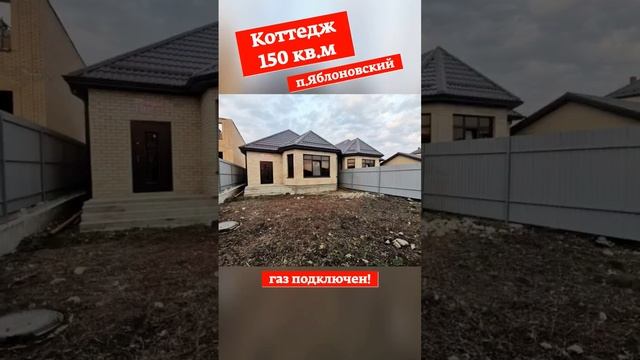 🏡🏡🏡Коттедж 150мВ п.Яблоновский Газ подключен! смотреть онлайн