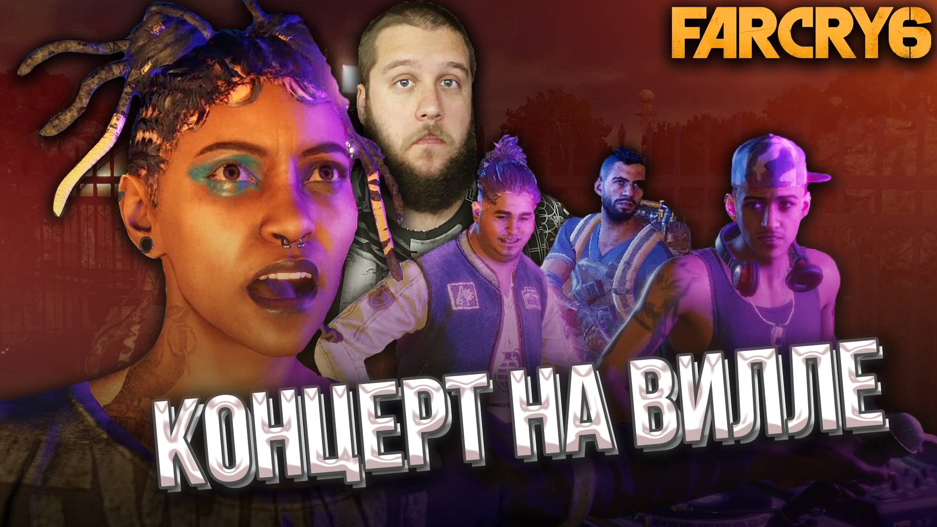 ЗАПУСТИЛИ РАДИО ПОВСТАНЦЕВ // Far Cry 6 #15