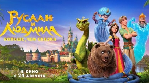 Руслан и Людмила смотреть онлайн